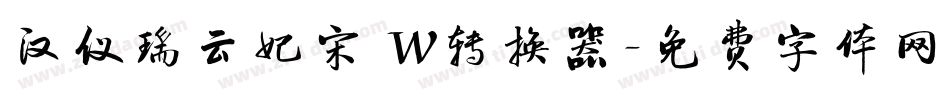 汉仪瑞云妃宋 W转换器字体转换